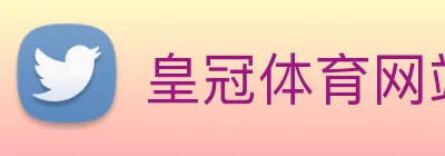 皇冠体育网站入口 Logo